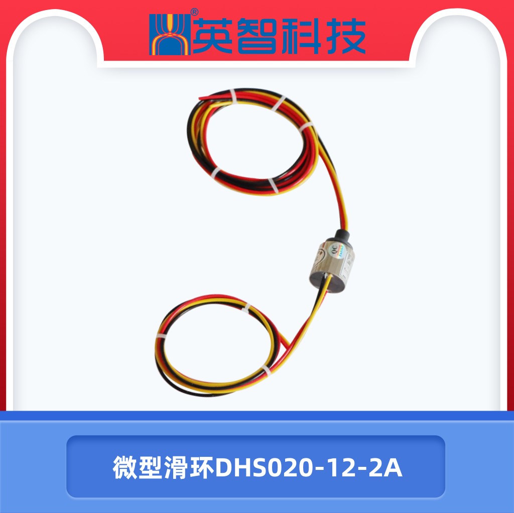 微型滑環DHS020-12-2A